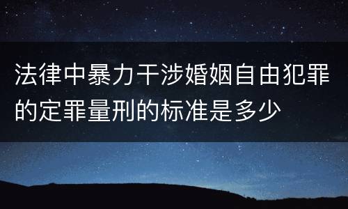 法律中暴力干涉婚姻自由犯罪的定罪量刑的标准是多少
