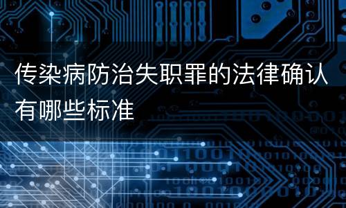 传染病防治失职罪的法律确认有哪些标准