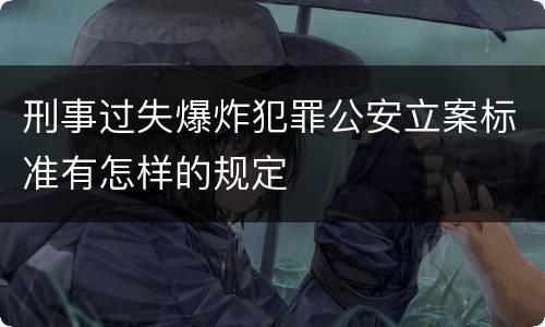 刑事过失爆炸犯罪公安立案标准有怎样的规定