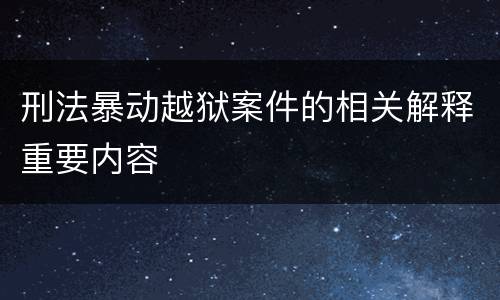 刑法暴动越狱案件的相关解释重要内容