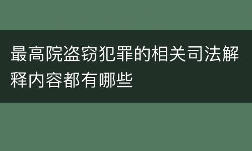 最高院盗窃犯罪的相关司法解释内容都有哪些