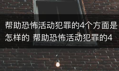 帮助恐怖活动犯罪的4个方面是怎样的 帮助恐怖活动犯罪的4个方面是怎样的行为