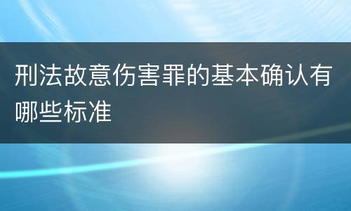 刑法故意伤害罪的基本确认有哪些标准