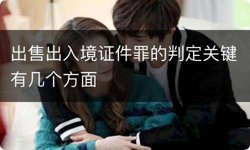 出售出入境证件罪的判定关键有几个方面