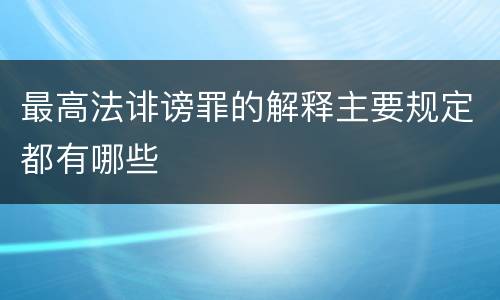 最高法诽谤罪的解释主要规定都有哪些