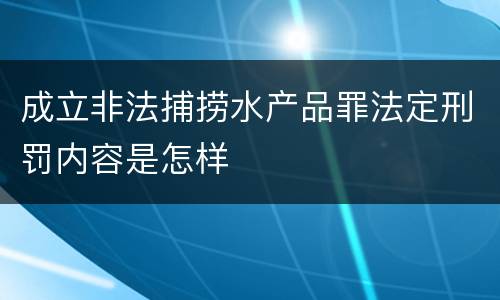 成立非法捕捞水产品罪法定刑罚内容是怎样
