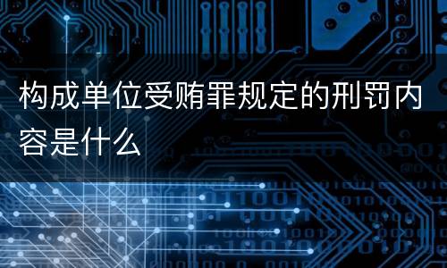 构成单位受贿罪规定的刑罚内容是什么