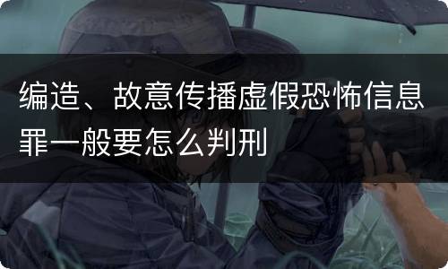 编造、故意传播虚假恐怖信息罪一般要怎么判刑