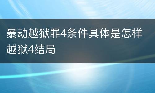 暴动越狱罪4条件具体是怎样 越狱4结局