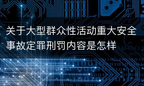 关于大型群众性活动重大安全事故定罪刑罚内容是怎样