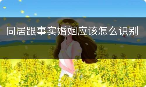 同居跟事实婚姻应该怎么识别