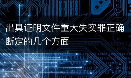 出具证明文件重大失实罪正确断定的几个方面