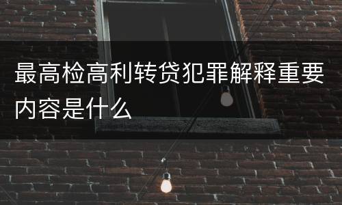 最高检高利转贷犯罪解释重要内容是什么