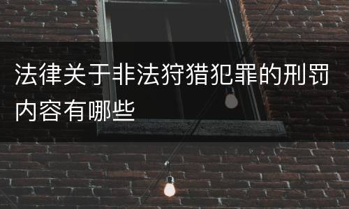 法律关于非法狩猎犯罪的刑罚内容有哪些