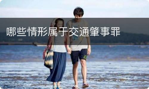 哪些情形属于交通肇事罪