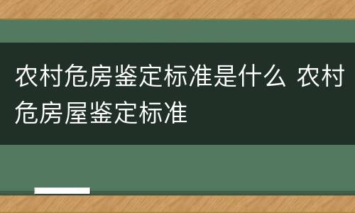 农村危房鉴定标准是什么 农村危房屋鉴定标准