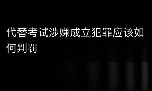 代替考试涉嫌成立犯罪应该如何判罚