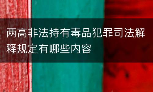 两高非法持有毒品犯罪司法解释规定有哪些内容