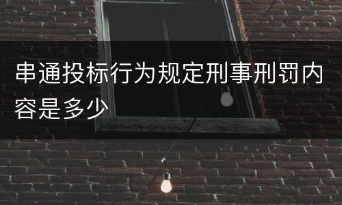 串通投标行为规定刑事刑罚内容是多少
