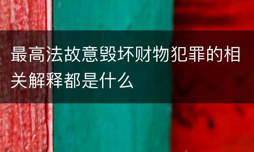 最高法故意毁坏财物犯罪的相关解释都是什么