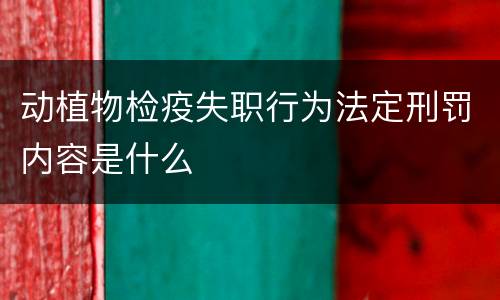 动植物检疫失职行为法定刑罚内容是什么