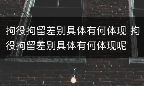 拘役拘留差别具体有何体现 拘役拘留差别具体有何体现呢