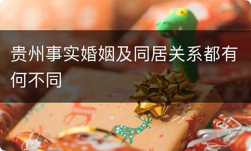 贵州事实婚姻及同居关系都有何不同