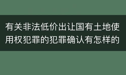 有关非法低价出让国有土地使用权犯罪的犯罪确认有怎样的标准