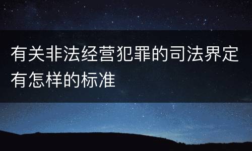 有关非法经营犯罪的司法界定有怎样的标准