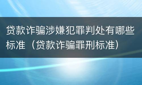 贷款诈骗涉嫌犯罪判处有哪些标准（贷款诈骗罪刑标准）