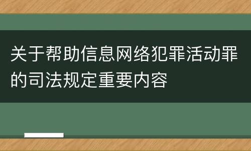 关于帮助信息网络犯罪活动罪的司法规定重要内容
