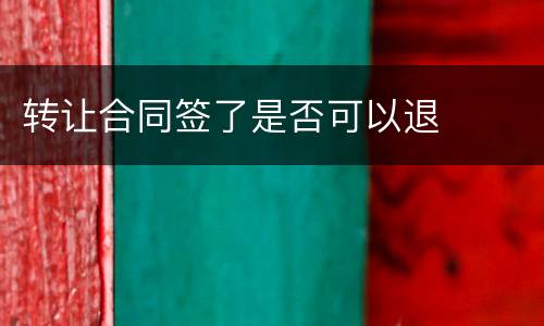 转让合同签了是否可以退
