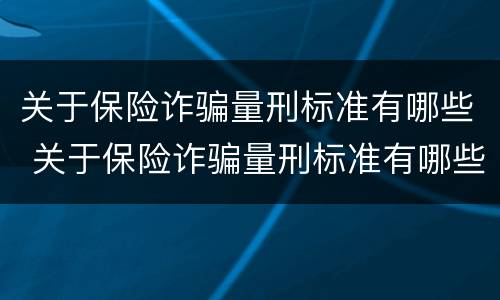 关于保险诈骗量刑标准有哪些 关于保险诈骗量刑标准有哪些内容