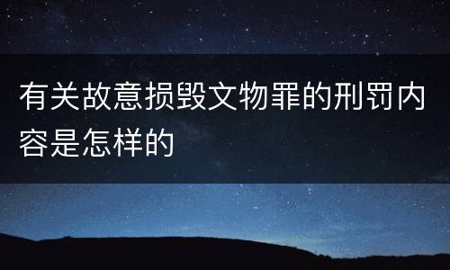 有关故意损毁文物罪的刑罚内容是怎样的