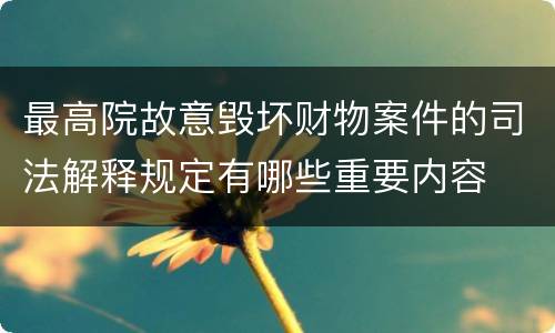 最高院故意毁坏财物案件的司法解释规定有哪些重要内容