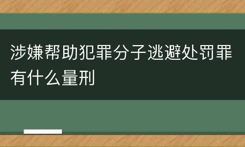 涉嫌帮助犯罪分子逃避处罚罪有什么量刑