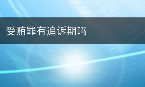 受贿罪有追诉期吗