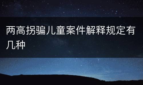 两高拐骗儿童案件解释规定有几种
