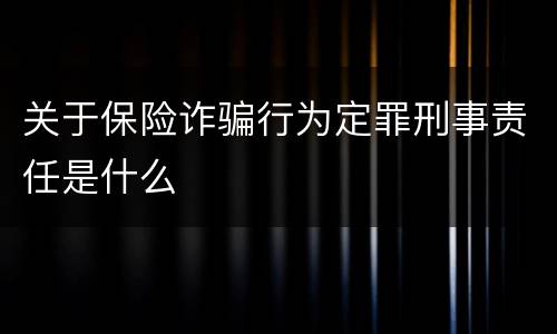 关于保险诈骗行为定罪刑事责任是什么