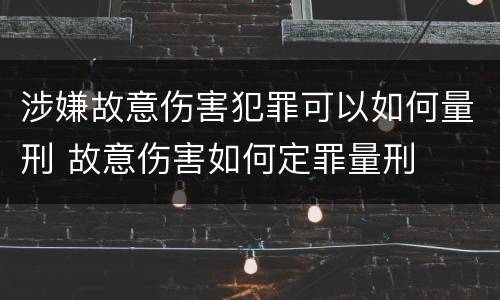 涉嫌故意伤害犯罪可以如何量刑 故意伤害如何定罪量刑