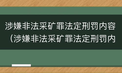涉嫌非法采矿罪法定刑罚内容（涉嫌非法采矿罪法定刑罚内容有哪些）