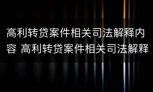 高利转贷案件相关司法解释内容 高利转贷案件相关司法解释内容是什么