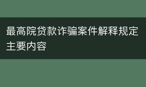 最高院贷款诈骗案件解释规定主要内容