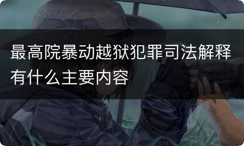 最高院暴动越狱犯罪司法解释有什么主要内容