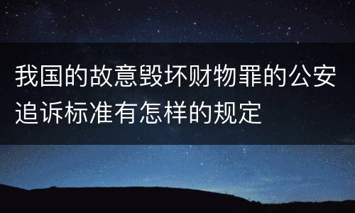 我国的故意毁坏财物罪的公安追诉标准有怎样的规定