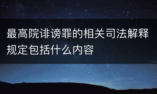 最高院诽谤罪的相关司法解释规定包括什么内容