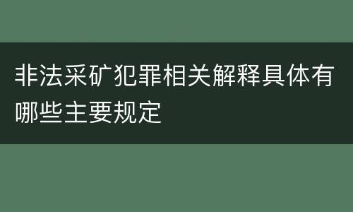 非法采矿犯罪相关解释具体有哪些主要规定
