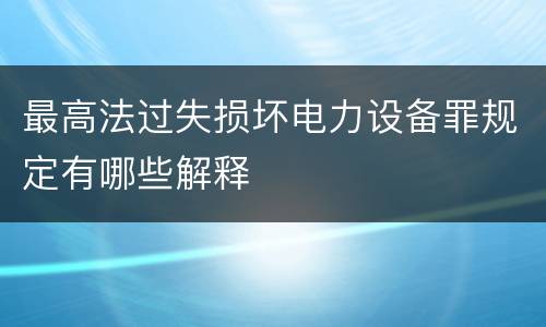 最高法过失损坏电力设备罪规定有哪些解释
