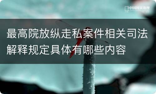 最高院放纵走私案件相关司法解释规定具体有哪些内容