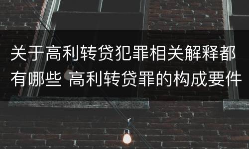 关于高利转贷犯罪相关解释都有哪些 高利转贷罪的构成要件